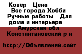 Ковёр › Цена ­ 15 000 - Все города Хобби. Ручные работы » Для дома и интерьера   . Амурская обл.,Константиновский р-н